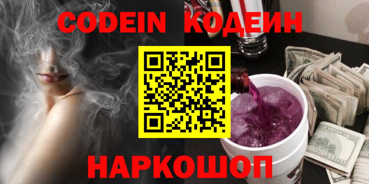 Кодеин Purple Drank  Кодеиновый сироп Lean Purple Drank  как найти наркотики  Вход с VPN  Пермь 